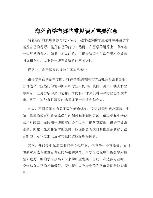 海外留学有哪些常见误区需要注意