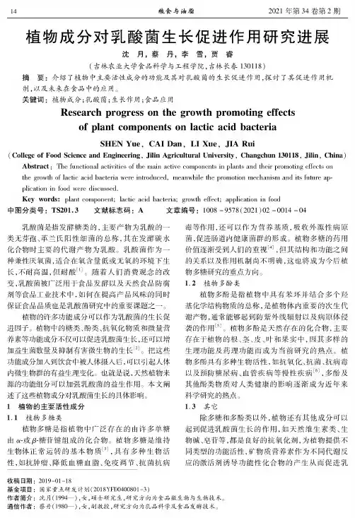 植物成分对乳酸菌生长促进作用研究进展