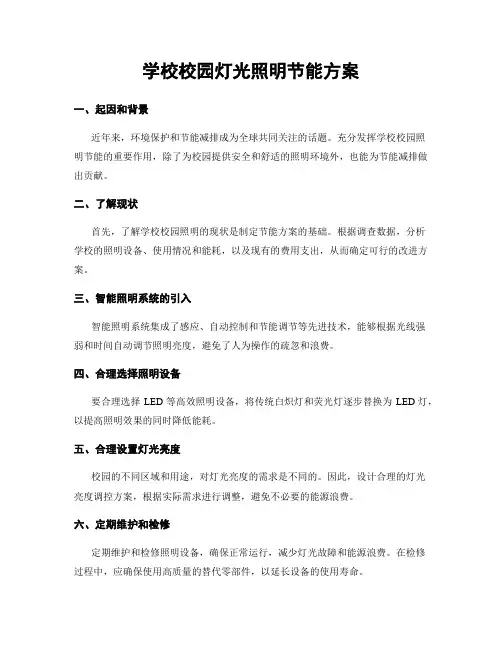 学校校园灯光照明节能方案