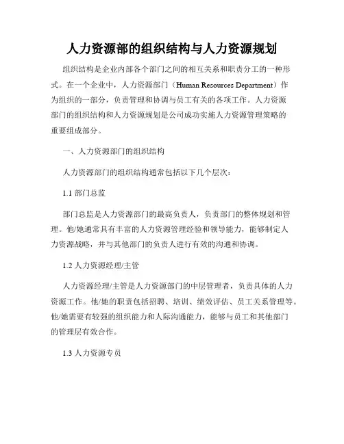 人力资源部的组织结构与人力资源规划