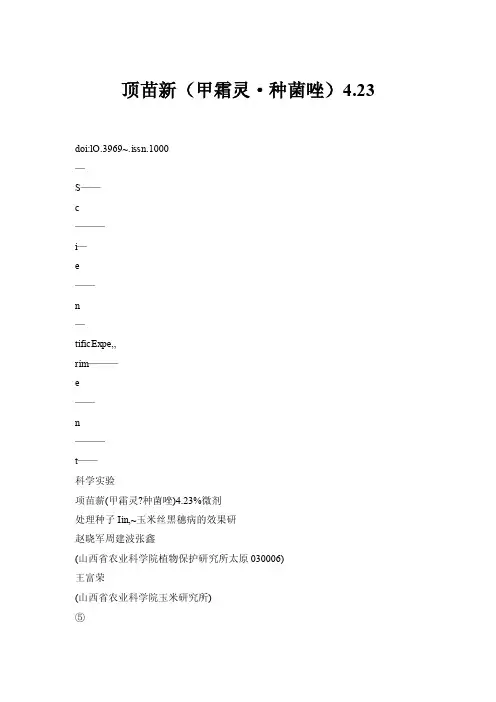 顶苗新（甲霜灵·种菌唑）423