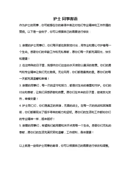护士 同事寄语
