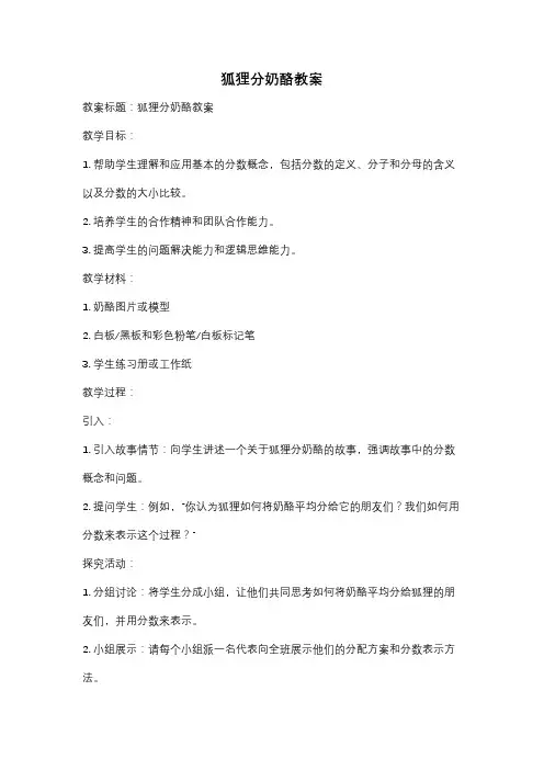 狐狸分奶酪教案