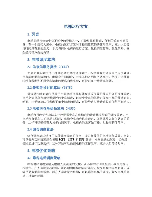 电梯运行方案