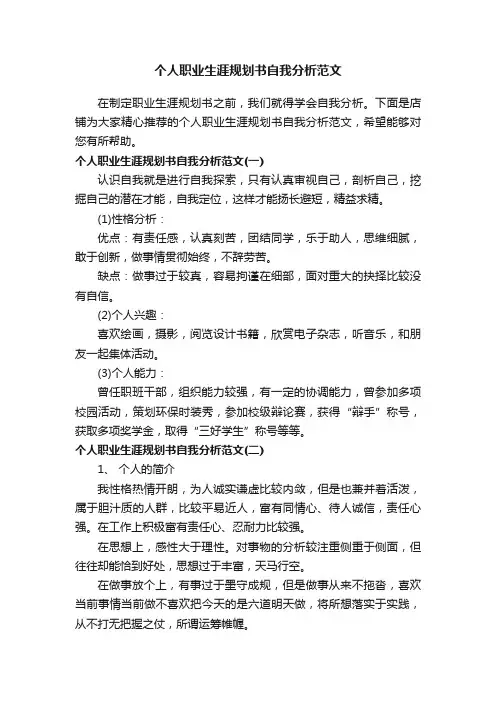 个人职业生涯规划书自我分析范文