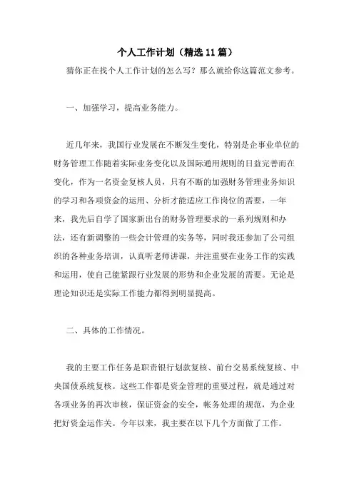 2021年个人工作计划(精选11篇)
