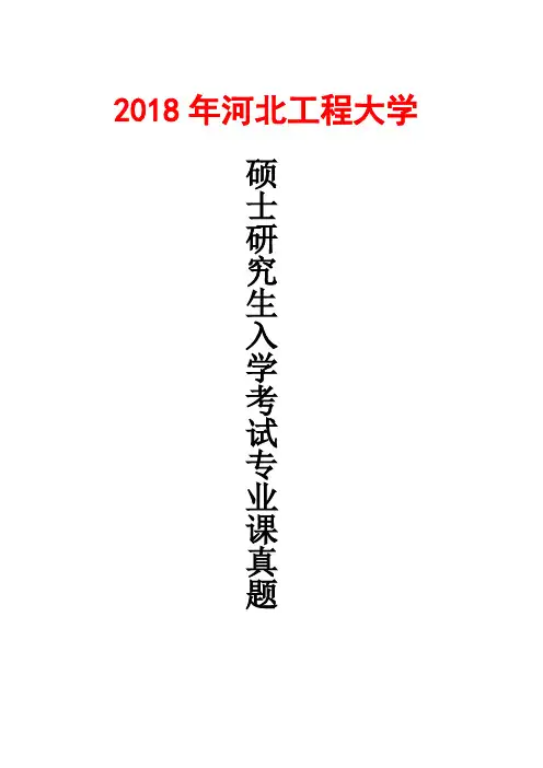 河北工程大学810机械原理Ⅱ2018年考研真题