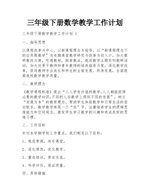 三年级下册数学教学工作计划