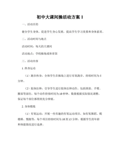 初中大课间操活动方案1