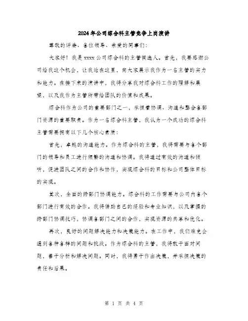 2024年公司综合科主管竞争上岗演讲(2篇)
