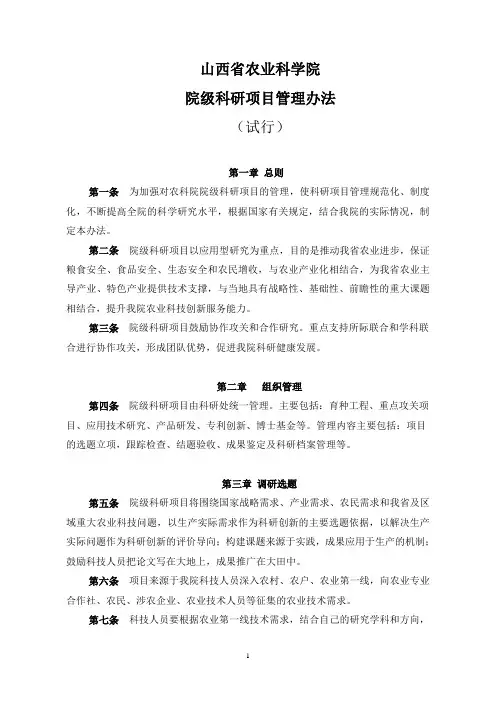 某省农业科学院院级科研项目管理办法