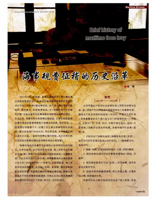 海事规费征稽的历史沿革