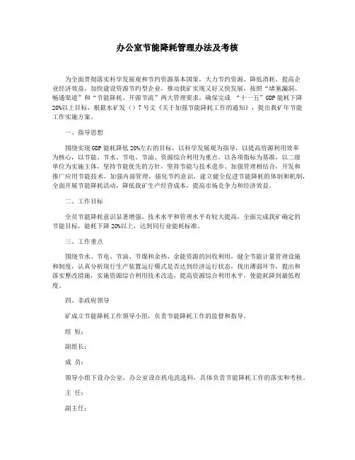 办公室节能降耗管理办法及考核