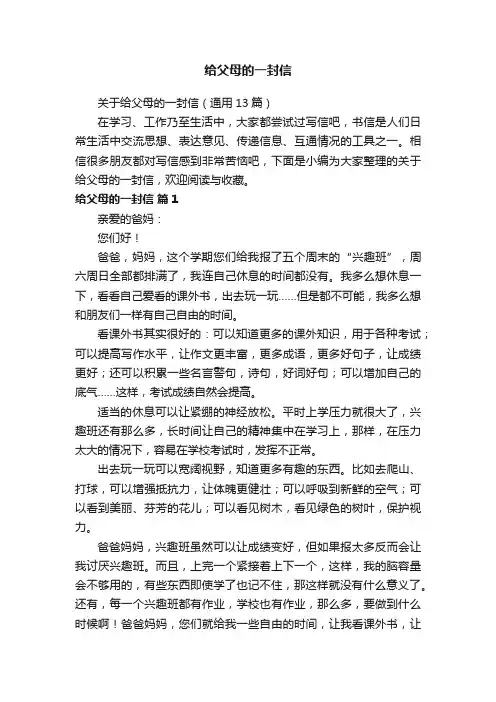 关于给父母的一封信（通用13篇）