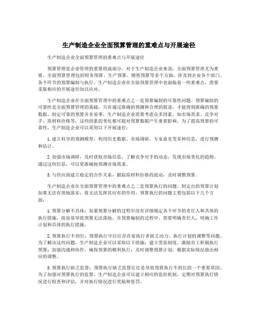 生产制造企业全面预算管理的重难点与开展途径