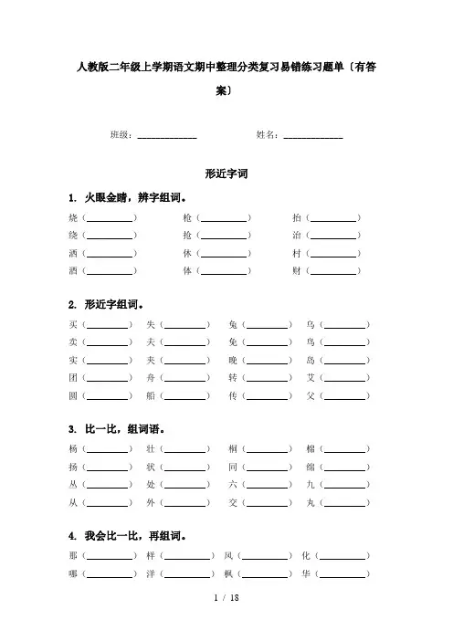 人教版二年级上学期语文期中整理分类复习易错练习题单〔有答案〕