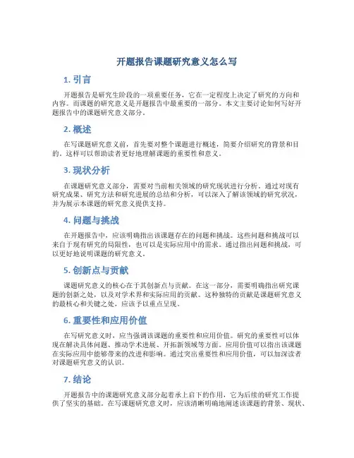 开题报告课题研究意义怎么写