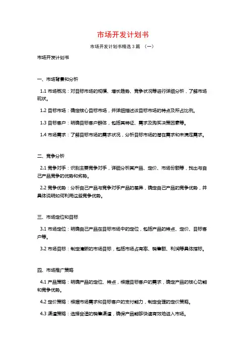 市场开发计划书3篇
