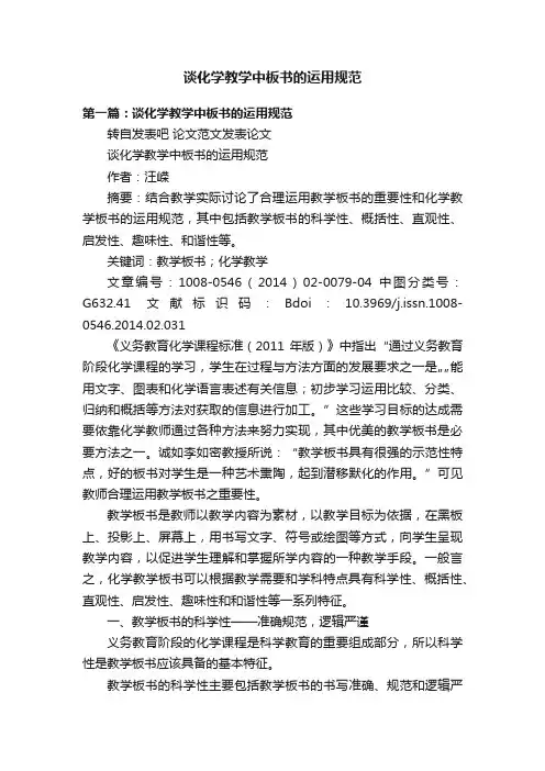 谈化学教学中板书的运用规范