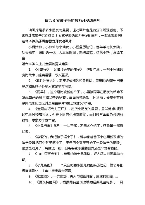 适合6岁孩子看的智力开发动画片