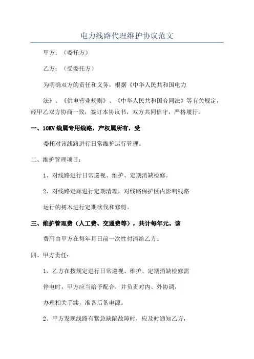 电力线路代理维护协议范文