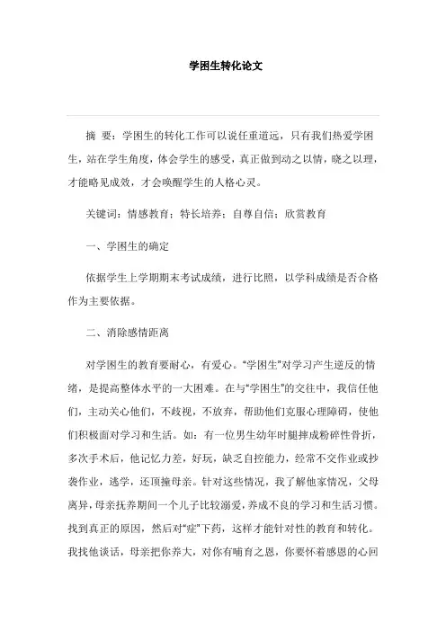 学困生转化论文