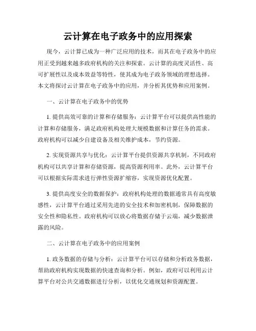 云计算在电子政务中的应用探索