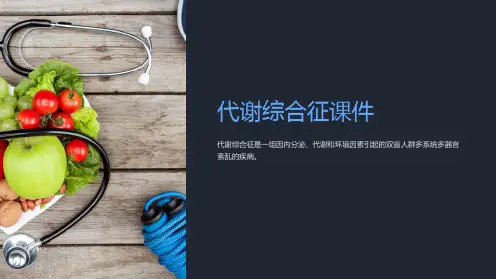 《代谢综合征》课件