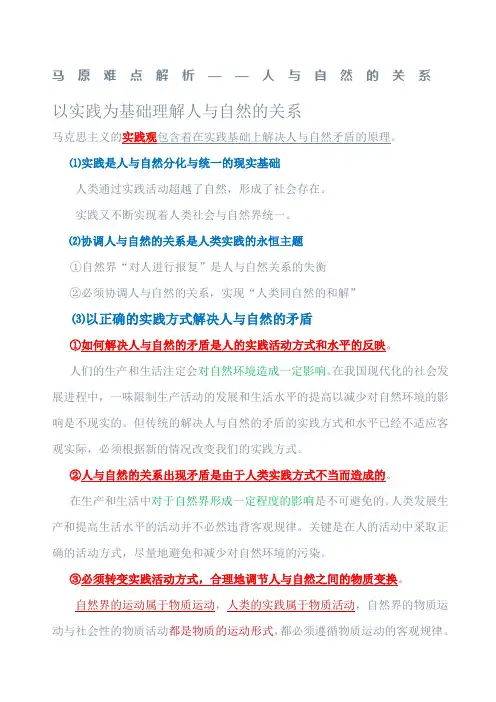 马原难点解析人与自然的关系