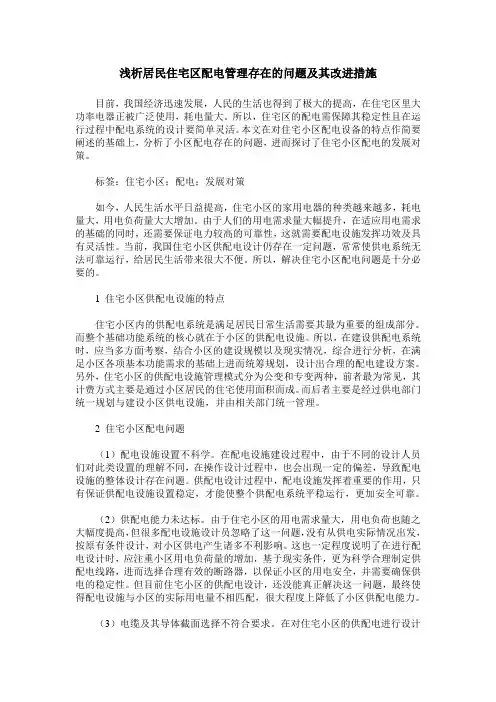 浅析居民住宅区配电管理存在的问题及其改进措施