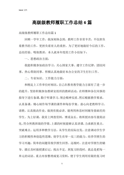 高级级教师履职工作总结6篇