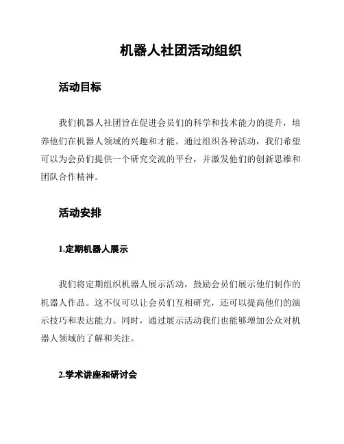 机器人社团活动组织