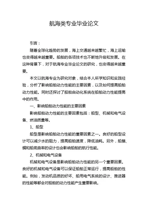 航海类专业毕业论文