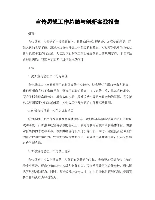 宣传思想工作总结与创新实践报告