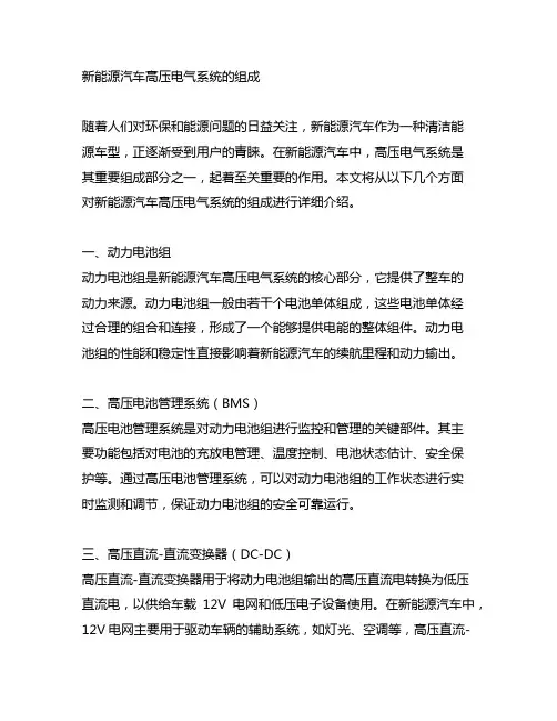 新能源汽车高压电气系统的组成