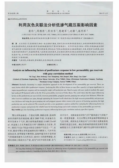 利用灰色关联法分析低渗气藏压裂影响因素