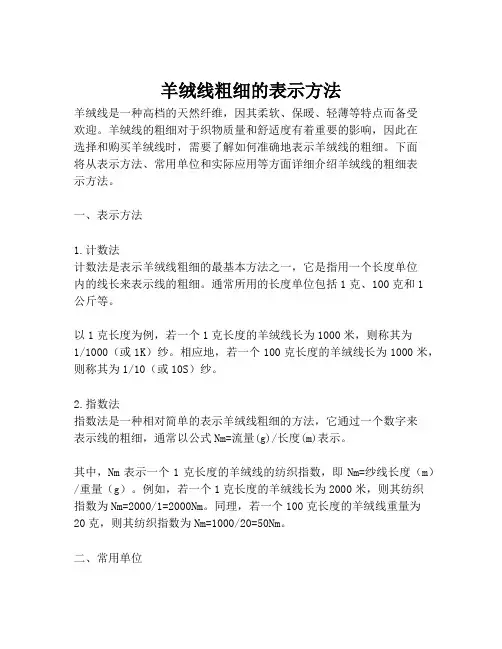 羊绒线粗细的表示方法