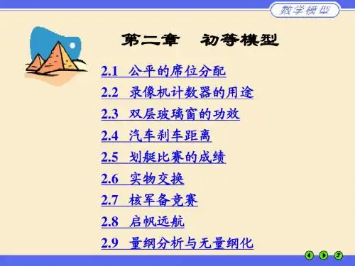 初等模型