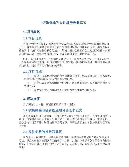 创新创业项目计划书word文档免费范文