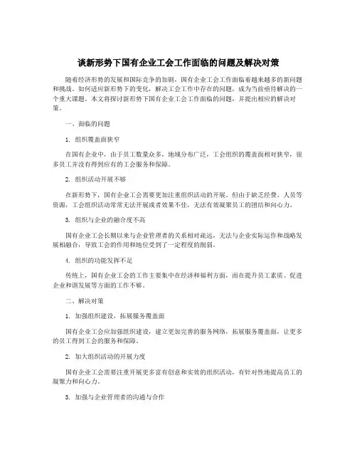 谈新形势下国有企业工会工作面临的问题及解决对策