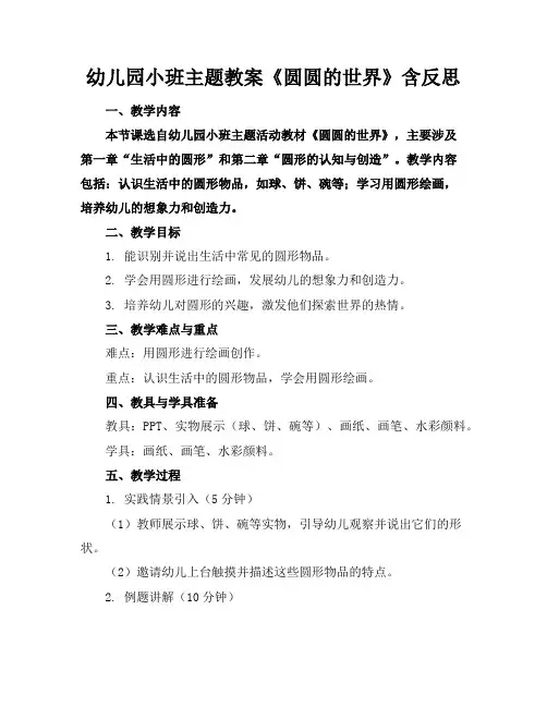 幼儿园小班主题教案《圆圆的世界》含反思