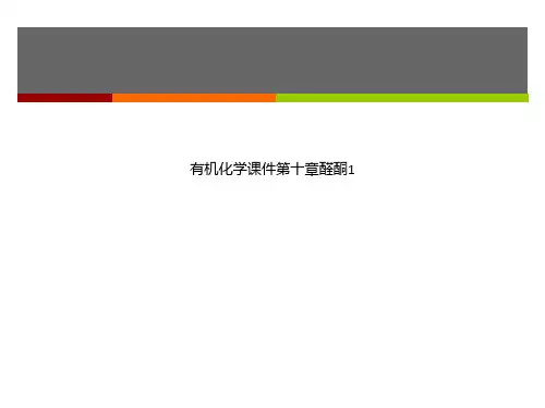 有机化学课件第十章醛酮1