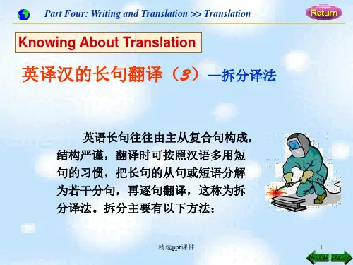 英译汉的长句翻译拆分译法