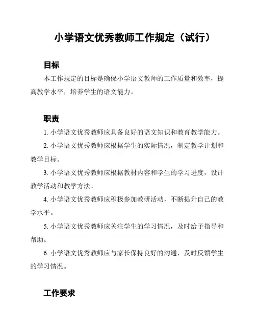 小学语文优秀教师工作规定(试行)
