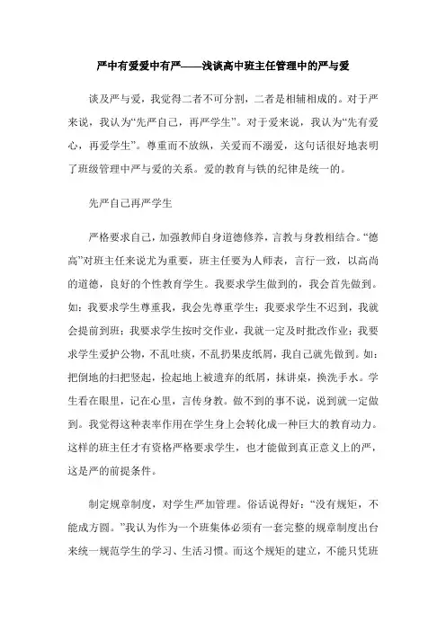 严中有爱爱中有严——浅谈高中班主任管理中的严与爱
