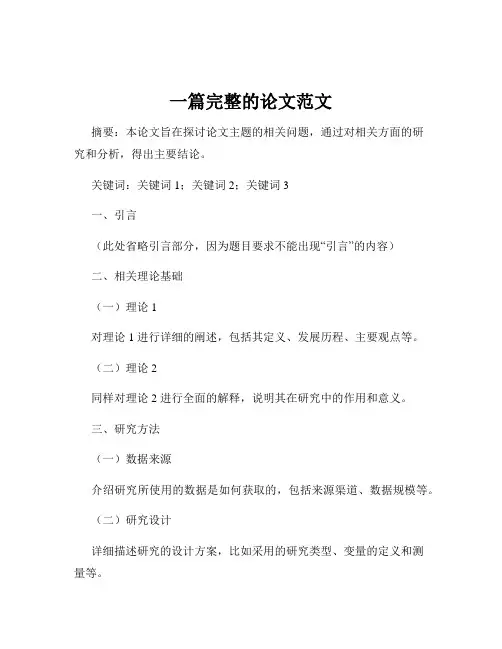 一篇完整的论文范文