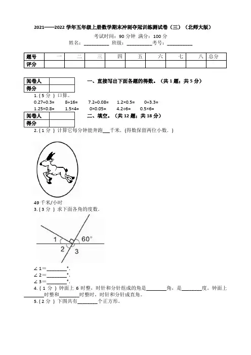 五年级数学上册  【冲刺夺冠】期末训练测试卷(三)(含答案)(北师大版)