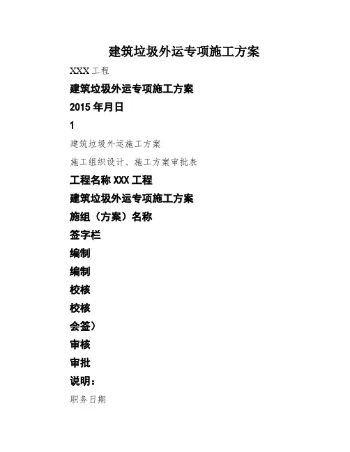 建筑垃圾外运专项施工方案