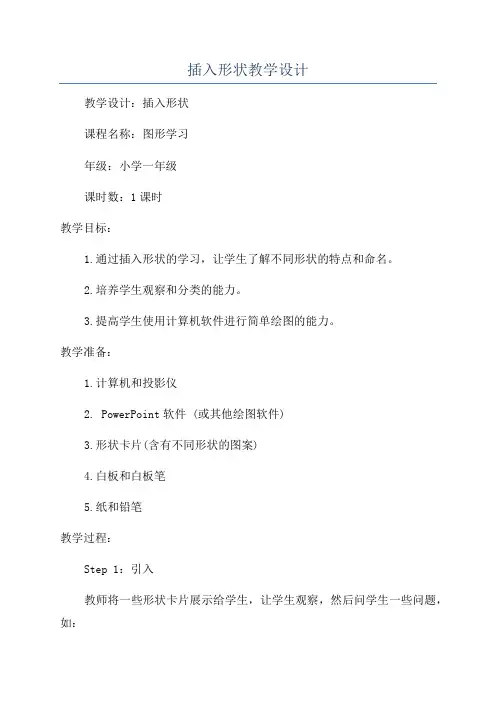 插入形状教学设计