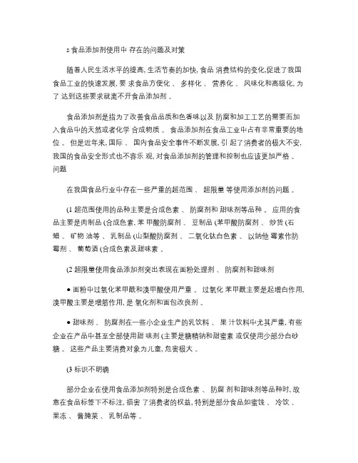 食品添加剂使用中存在的问题及对策概要